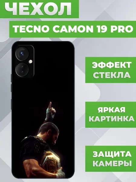 Чехол на Tecno Camon 19 Pro Ислам Махачев