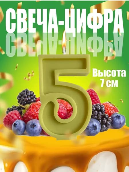 Свечи для торта цифра 5 "Без отдушки", 7 см, 1 шт