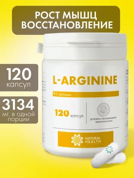 Аргинин аминокислота, бады для набора массы Natural Hеalth, витамины для мужчин и женщин, спортивное питание, 120 капсул, массой 700 мг.