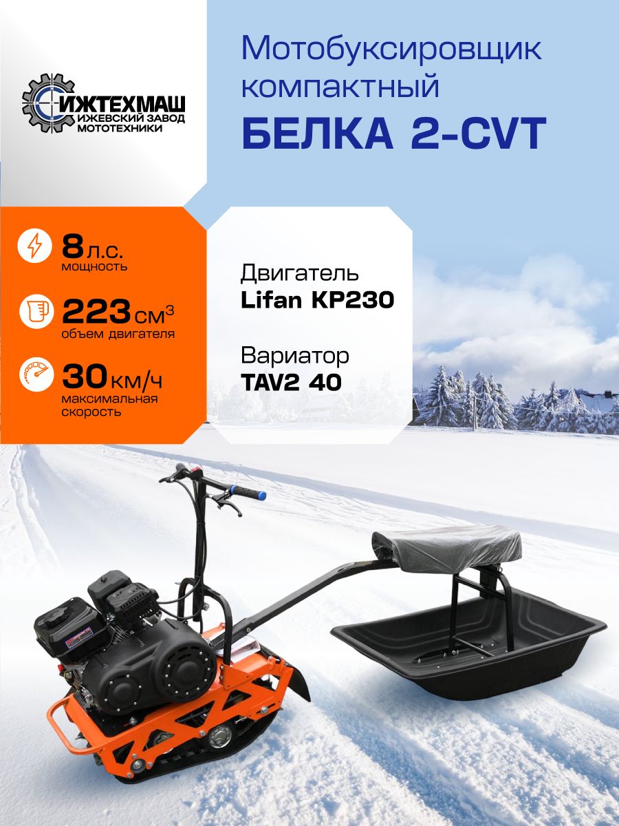 Мотобуксировщик-снегоход компактный БЕЛКА 2-CVT, 8л.с., ВАРИАТОР TAV2-40, Ижтехмаш