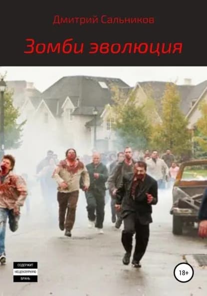 Зомби-эволюция | Сальников Дмитрий Сергеевич | Электронная книга