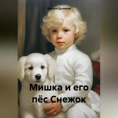 Мишка и его пёс Снежок | Духовная Марина Анатольевна | Электронная аудиокнига