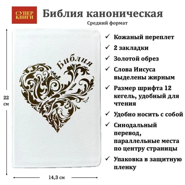 Библия каноническая .Средний формат. 055 код 25055-33. Дизайн "Золотое сердце", кожаный переплет, цвет белый пятнистый