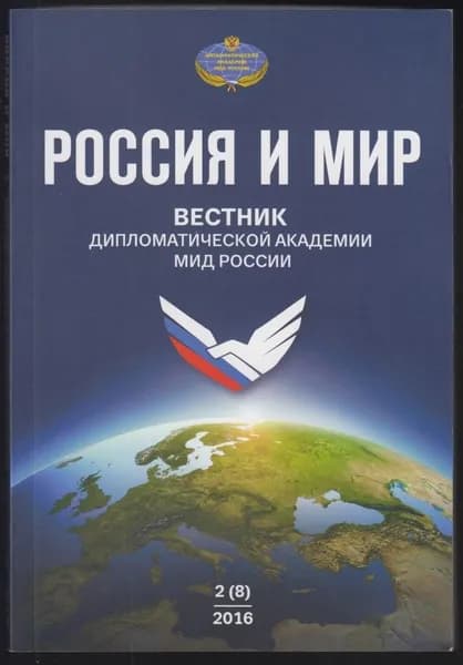 Россия и мир № 2 (8)