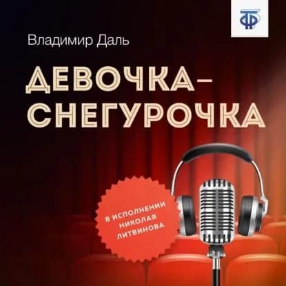 Девочка-Снегурочка | Даль Владимир Иванович | Электронная аудиокнига