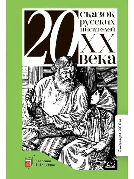 Двадцать сказок русских писателей XX века