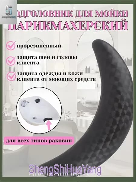 Подушка для шеи под парикмахерскую раковину, 1 шт