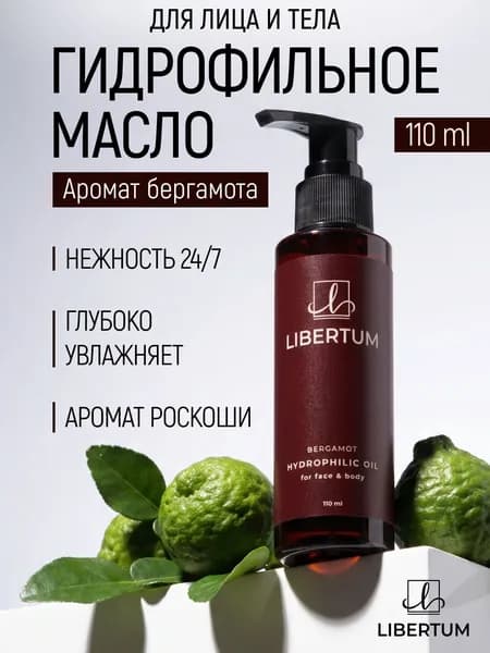 LIBERTUM Гидрофильное масло для лица и тела аромат бергамот. Для снятия макияжа, масло для душа.