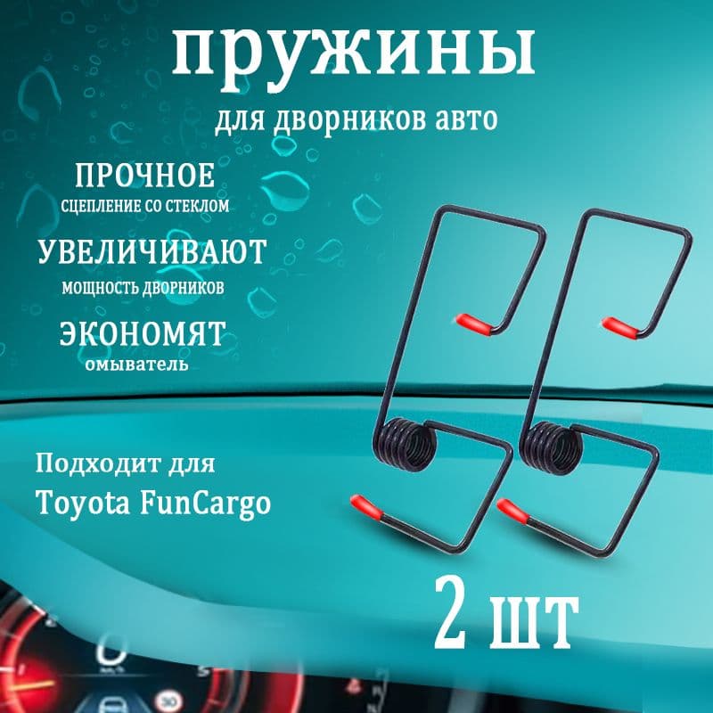 Toyota FunCargo Пружины для дворников прижимные, усилитель стеклоочистителя, 2 шт.