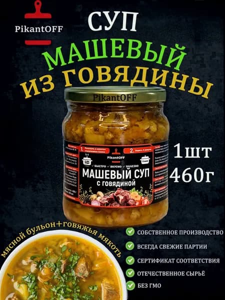 Суп в банке. Машевый суп из говядины 460г