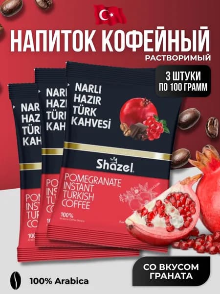 Кофейный напиток растворимый со вкусом граната 3 шт по 100 гр