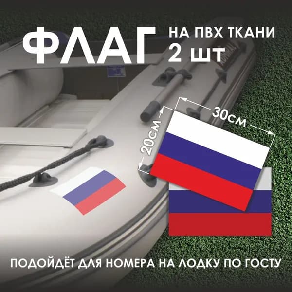 Флаг России триколор для лодки на ПВХ ткани / набор для приклеивания 2 шт