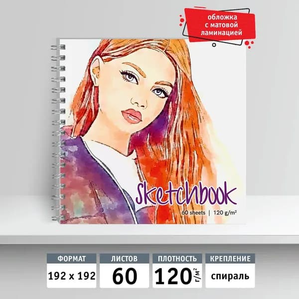 Скетчбук 192х192, 60 листов, на спирали. Рыжая бестия