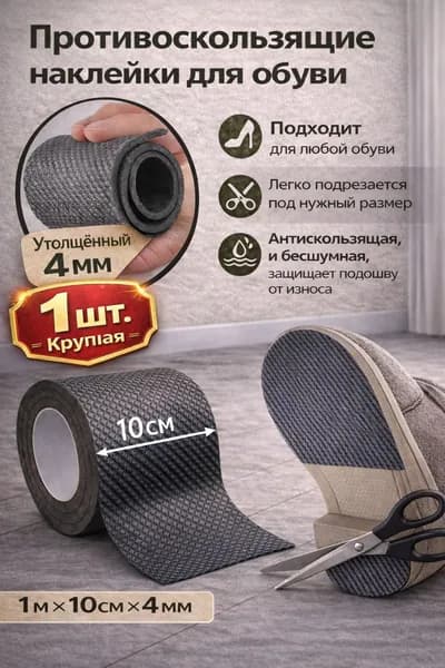 Наклейки противоскользящие на подошву 1 шт