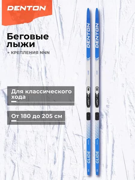 Беговые лыжи Denton Glide + крепления Уцененный товар