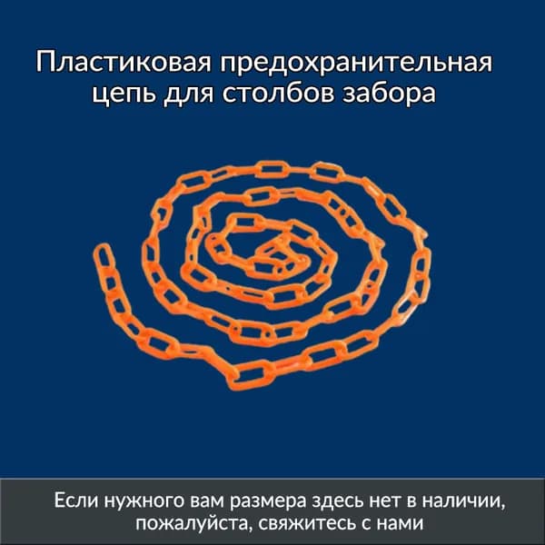 Пластиковая предохранительная цепь для столбов забора и конусов
