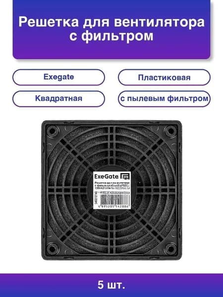 5шт. Решетка для вентилятора с фильтром 120х120 ExeGate EG-120PSFB