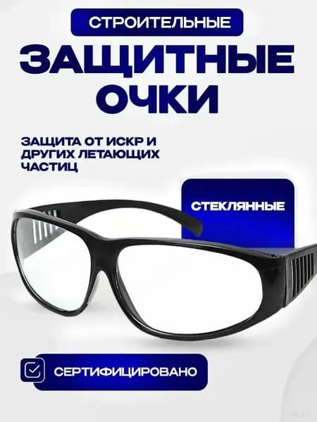 Очки защитные, цвет: Прозрачный, 1 шт.