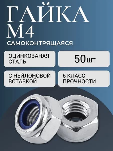 Гайка самоконтрящаяся М4, DIN 985 - 50 шт