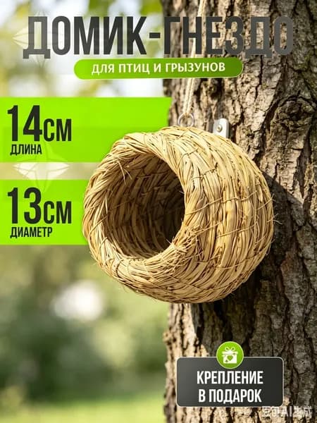 гнездо для хомяка, птичий домик, гнездо для горобца