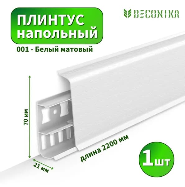 Плинтус напольный Deconica D-70-001 Белый матовый (Длина - 2,2м)