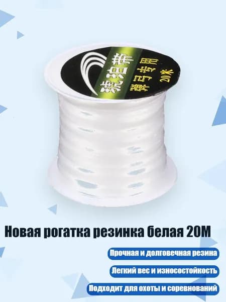 Новая рогатка резинка белая 20М, Прозрачный
