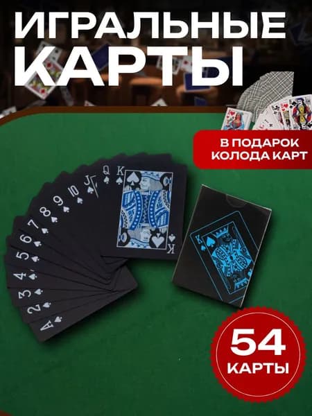 Карты игральные пластиковые 54 штуки для покера и фокусов/ черный король