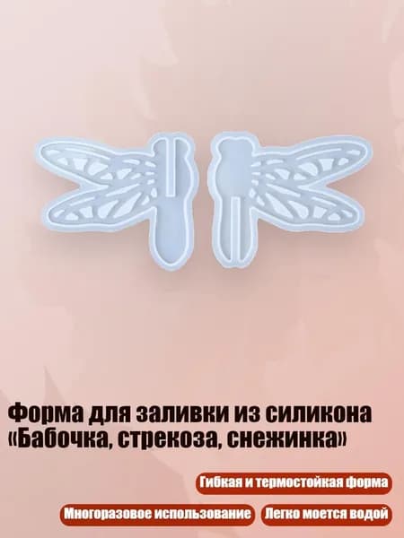 Форма для заливки из силикона Бабочка, стрекоза, снежинка , - A
