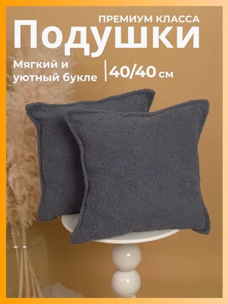 Декоративные подушки 40×40 комплект на диван кресло мягкие