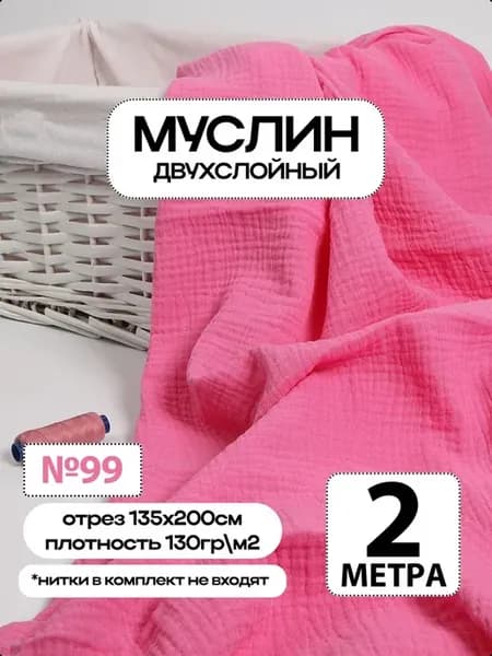 Муслин 2х слойный Премиум 100% хлопок 200х135см