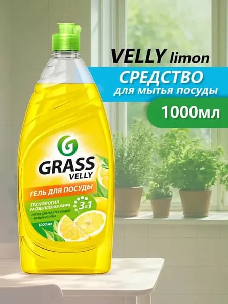 Grass Средство для мытья посуды гель Velly Лимон 1000 мл. +0