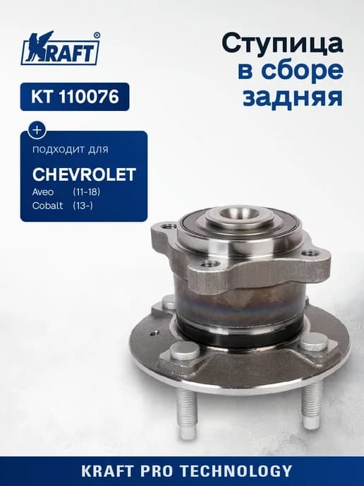 Ступица в сборе задняя для а м Chevrolet Aveo, Cobalt