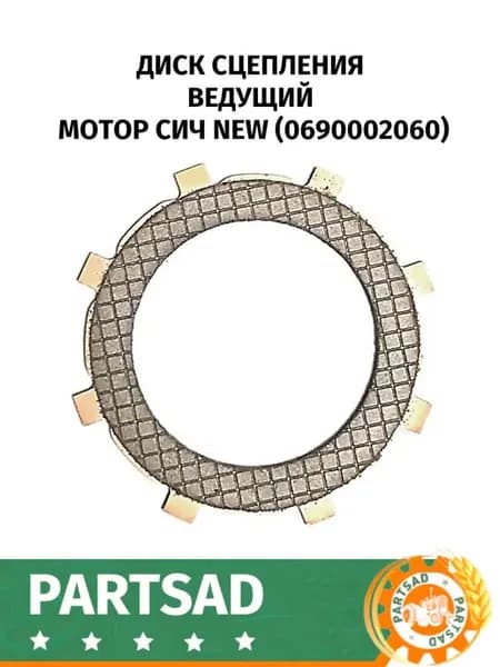 Диск сцепления ведущий Мотор Сич New (0690002060)