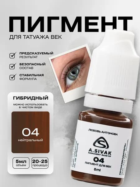 04 гибридный пигмент для перманента и татуажа век 5мл
