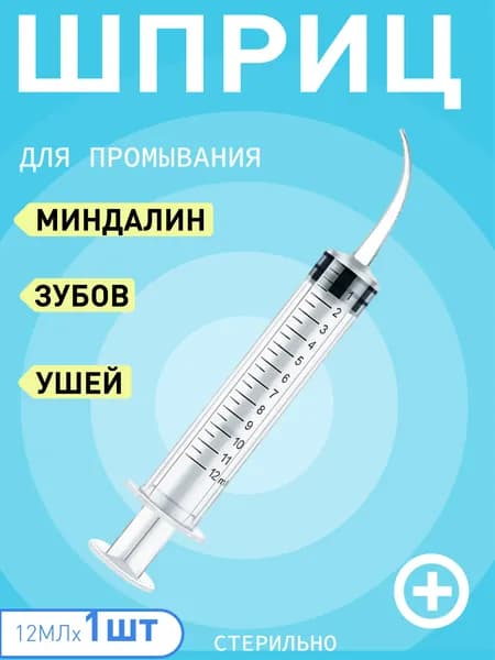 Шприц ирригатор для промывания и очищения ушей, зубов и миндалин, шприц-ирригатор с тонким носиком-наконечни