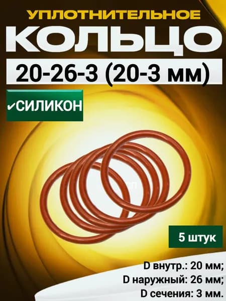 Кольцо 020-026-3,0 (20-3 мм) силиконовое уплотнительное, 5 штук.
