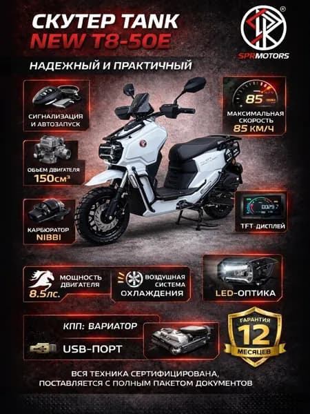 Скутер бензиновый TANK NEW, 149см3, 8.5 л.с. БЕЗ ПТС (49cc), с гарантией