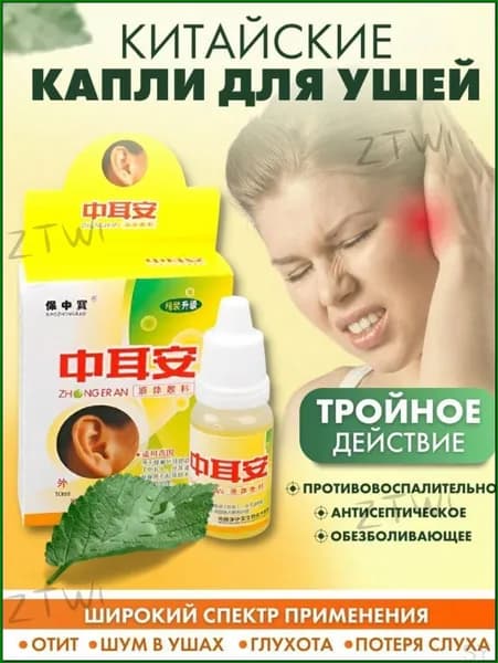 Капли для ушей (при отите, потере слуха, шуме в ушах и глухоте)10 мл