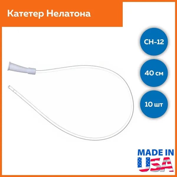 Катетер Нелатона мужской CH-12, длина 40см, Alba Healthcare, 10шт