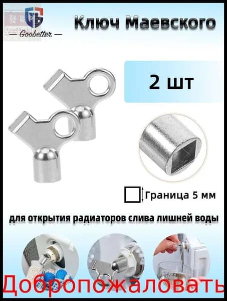 2 шт Ключ для крана Маевского, Ключ для ручного воздухоотводчика.