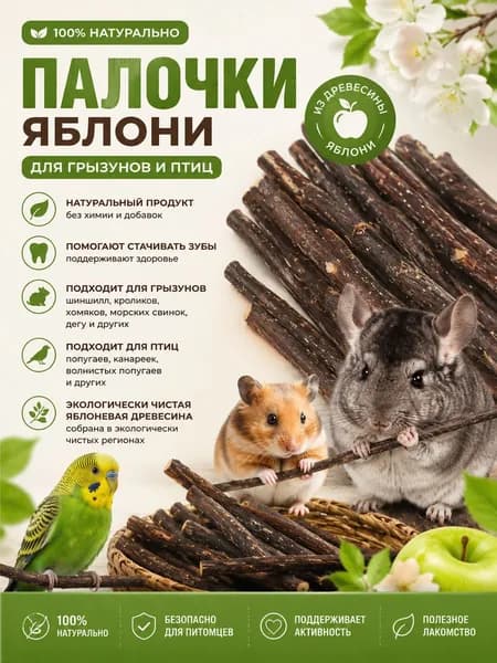 Палочки яблони для стачивания зубов грызунов и птиц, натуральные веточки для хомяков, шиншилл, кроликов и дегу, экологически чистая деревянная игрушка погрызушка, 100% дерево яблони10шт