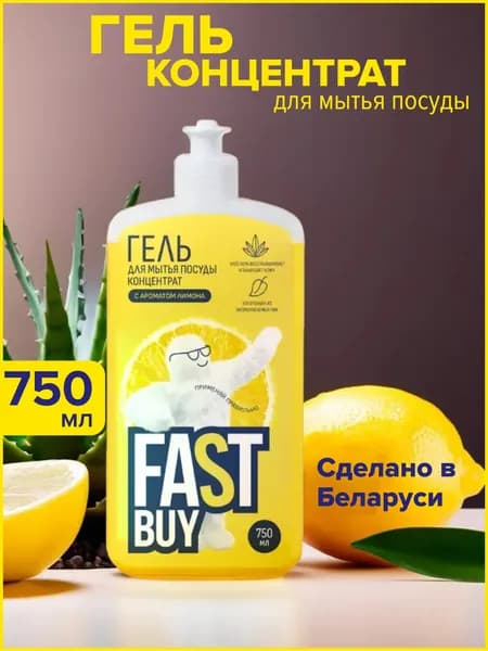 FASTBUY гель для мытья посуды ФАСТБАЙ Power Wash Лимон, 750 мл