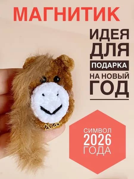 Магнит Лошадь, символ 2026 года