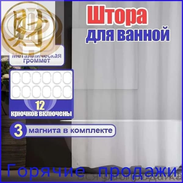 Штора для ванной виниловая, высота 180 см, ширина 180 см.