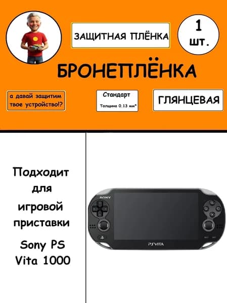 Гидрогелевая защитная бронепленка для игровой приставки Sony PS Vita 1000