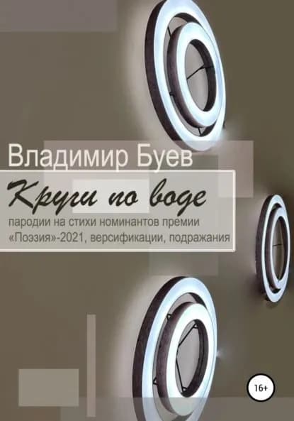 Круги по воде | Буев Владимир | Электронная книга