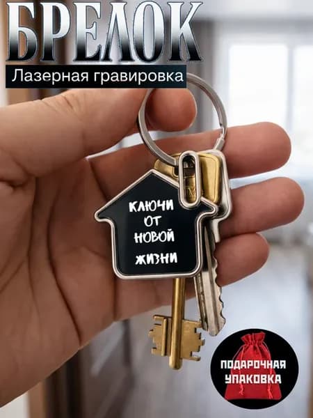 Брелок на ключи от дома