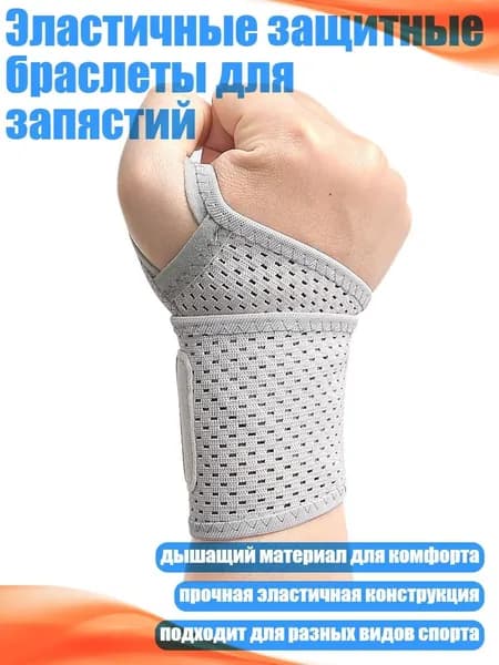 Защита запястья