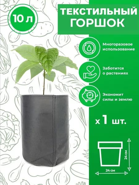 Текстильный горшок для растений Magic Plant 10 литров