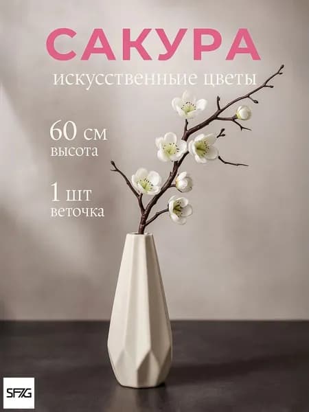 Искусственные цветы Сакура 1 шт белый